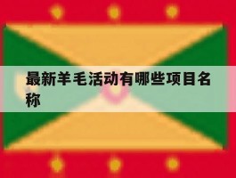 最新羊毛活动有哪些项目名称