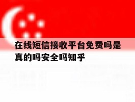 在线短信接收平台免费吗是真的吗安全吗知乎