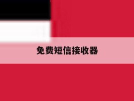 免费短信接收器