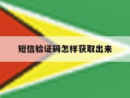 短信验证码怎样获取出来