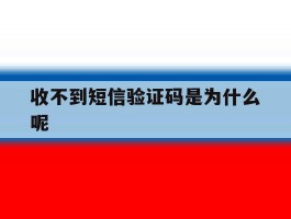 收不到短信验证码是为什么呢