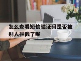 怎么查看短信验证码是否被别人拦截了呢