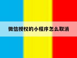 微信授权的小程序怎么取消