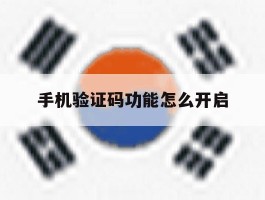手机验证码功能怎么开启