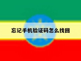 忘记手机验证码怎么找回