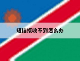 短信接收不到怎么办