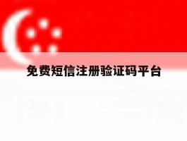 免费短信注册验证码平台