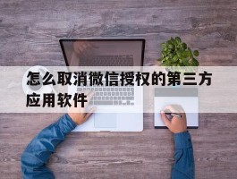 怎么取消微信授权的第三方应用软件