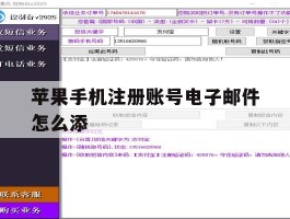 苹果手机注册账号电子邮件怎么添