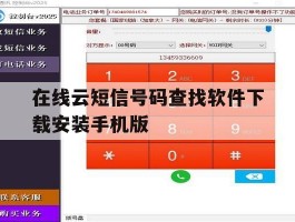 在线云短信号码查找软件下载安装手机版的简单介绍