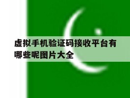 虚拟手机验证码接收平台有哪些呢图片大全