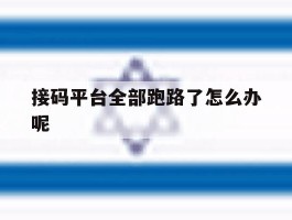 接码平台全部跑路了怎么办呢