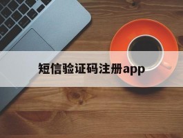 短信验证码注册app