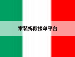 家装拆除接单平台