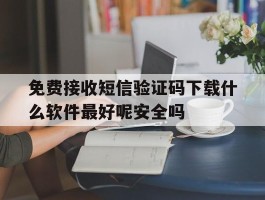 包含免费接收短信验证码下载什么软件最好呢安全吗的词条