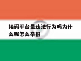 接码平台是违法行为吗为什么呢怎么举报