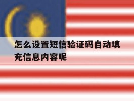 怎么设置短信验证码自动填充信息内容呢