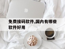 免费接码软件,国内有哪些软件好用