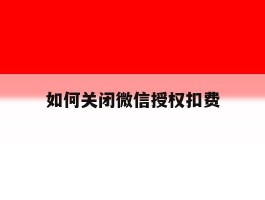 如何关闭微信授权扣费