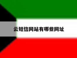 云短信网站有哪些网址