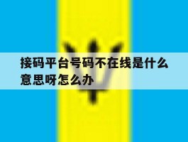 接码平台号码不在线是什么意思呀怎么办