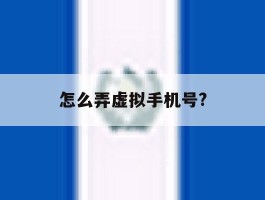 怎么弄虚拟手机号?