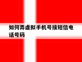 如何弄虚拟手机号接短信电话号码