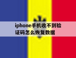 iphone手机收不到验证码怎么恢复数据的简单介绍