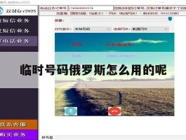 临时号码俄罗斯怎么用的呢的简单介绍