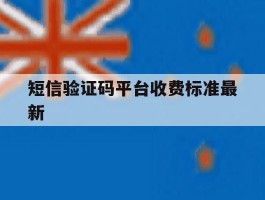短信验证码平台收费标准最新