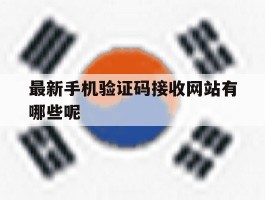 最新手机验证码接收网站有哪些呢