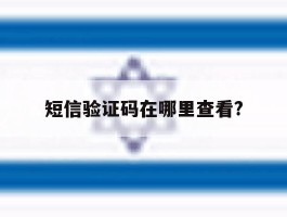 短信验证码在哪里查看?