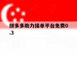 拼多多助力接单平台免费0.3