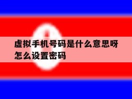 虚拟手机号码是什么意思呀怎么设置密码