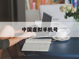 中国虚拟手机号