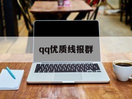 qq优质线报群