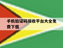手机验证码接收平台大全免费下载