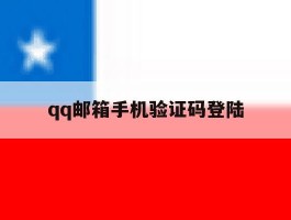 qq邮箱手机验证码登陆