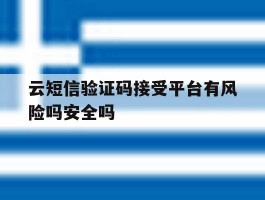 云短信验证码接受平台有风险吗安全吗的简单介绍