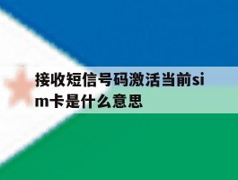 接收短信号码激活当前sim卡是什么意思的简单介绍