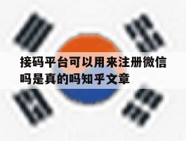 接码平台可以用来注册微信吗是真的吗知乎文章的简单介绍