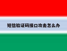 短信验证码接口攻击怎么办