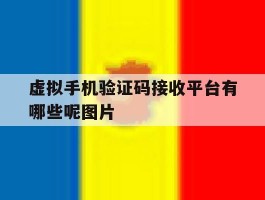 虚拟手机验证码接收平台有哪些呢图片的简单介绍