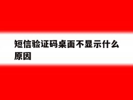短信验证码桌面不显示什么原因