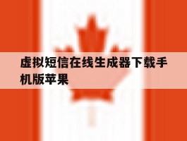 包含虚拟短信在线生成器下载手机版苹果的词条
