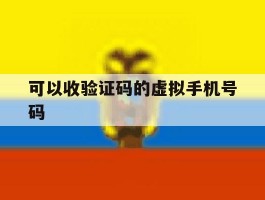 可以收验证码的虚拟手机号码