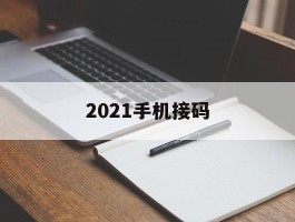 2021手机接码