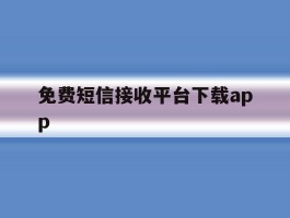 包含免费短信接收平台下载app的词条