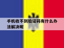 手机收不到验证码有什么办法解决呢