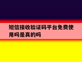 短信接收验证码平台免费使用吗是真的吗